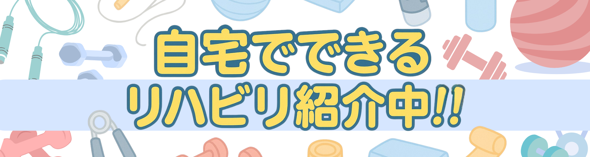 自宅でできるリハビリ紹介中!